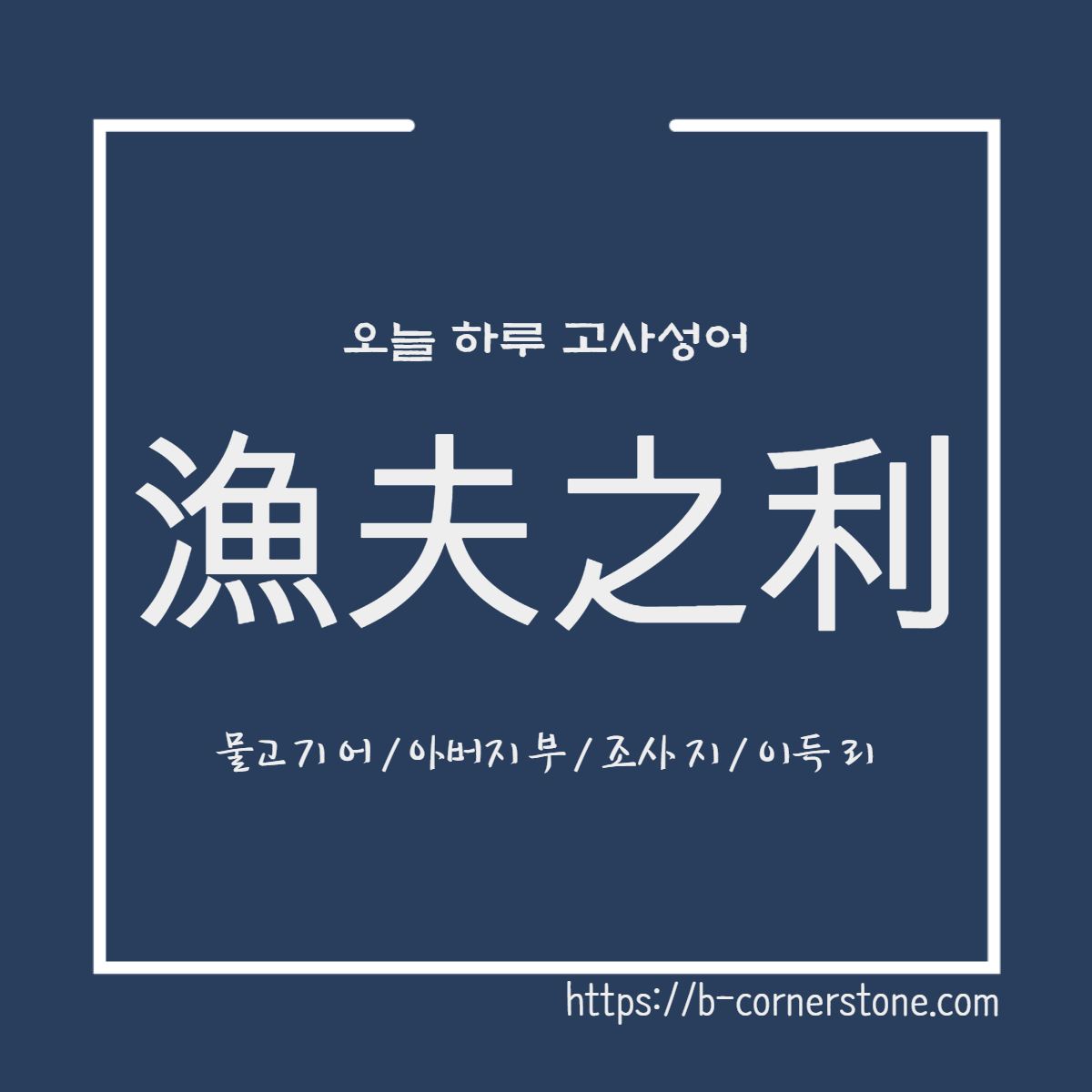 고사성어 어부지리