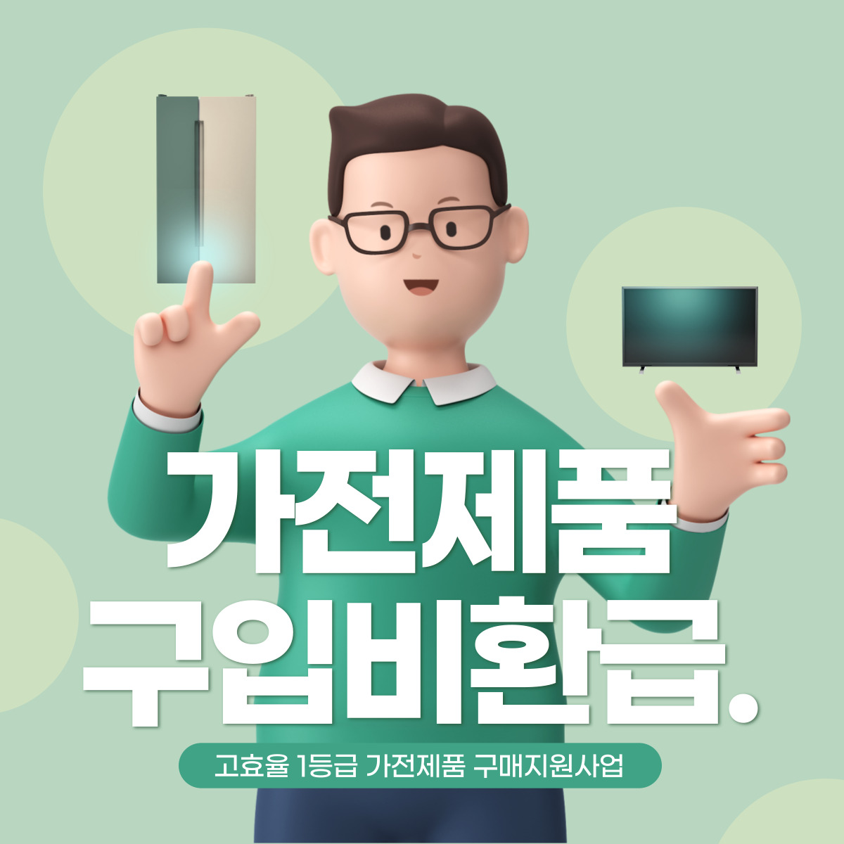 한전-고효율-가전제품-구입비-환급-포스터