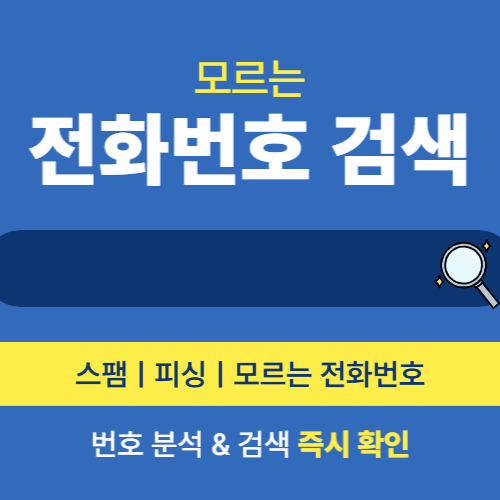 모르는 전화번호 검색에 관한 포스팅
