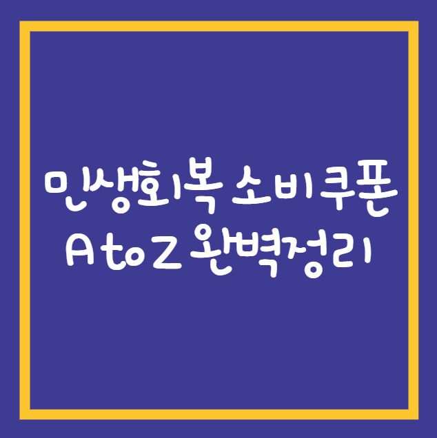 민생회복 소비쿠폰