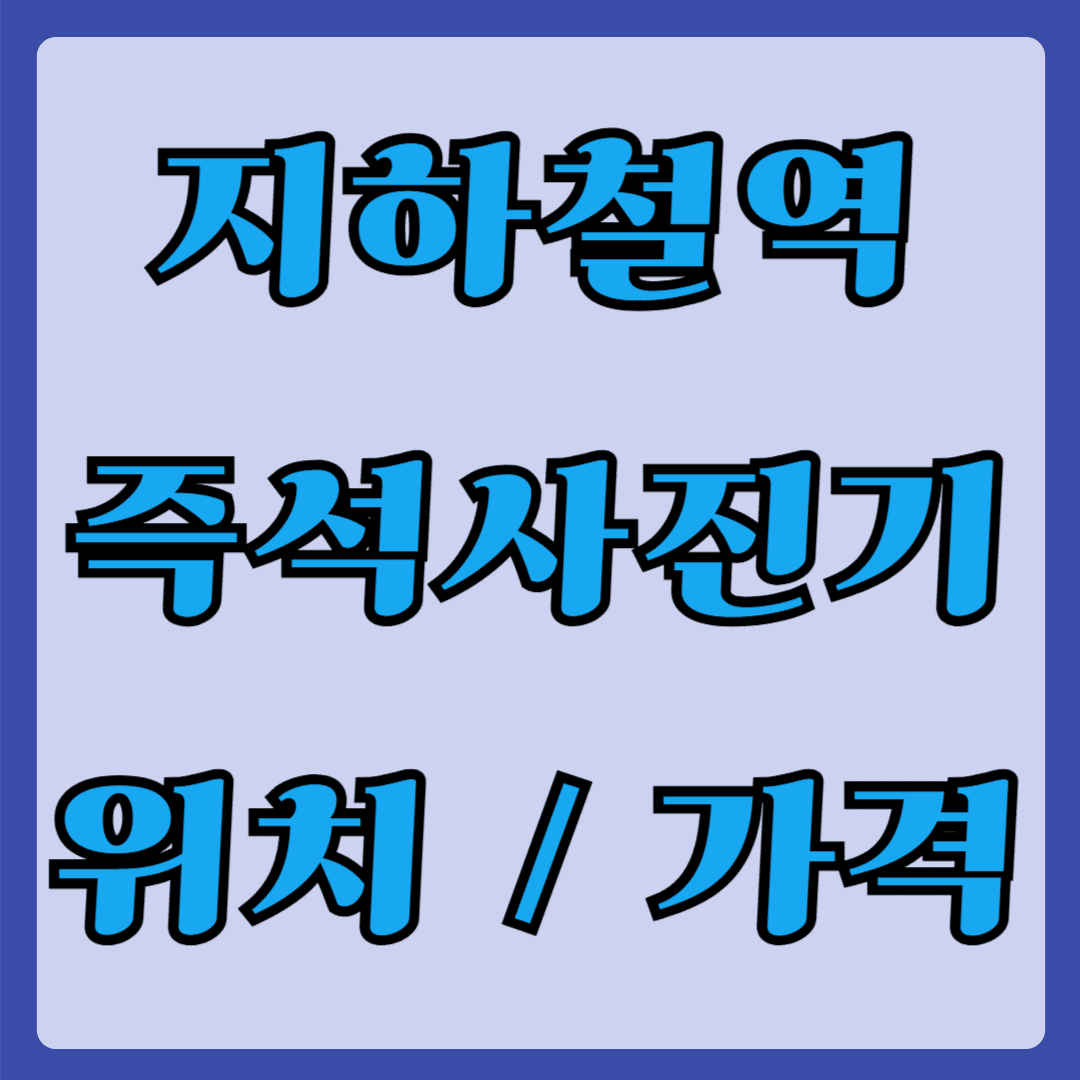 지하철역 즉석사진기 위치 및 가격