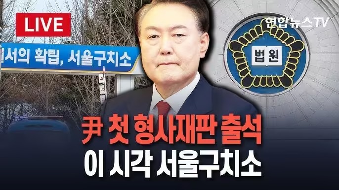 윤석열 대통령의 첫 형사재판 출석 그 현장을 파헤치다