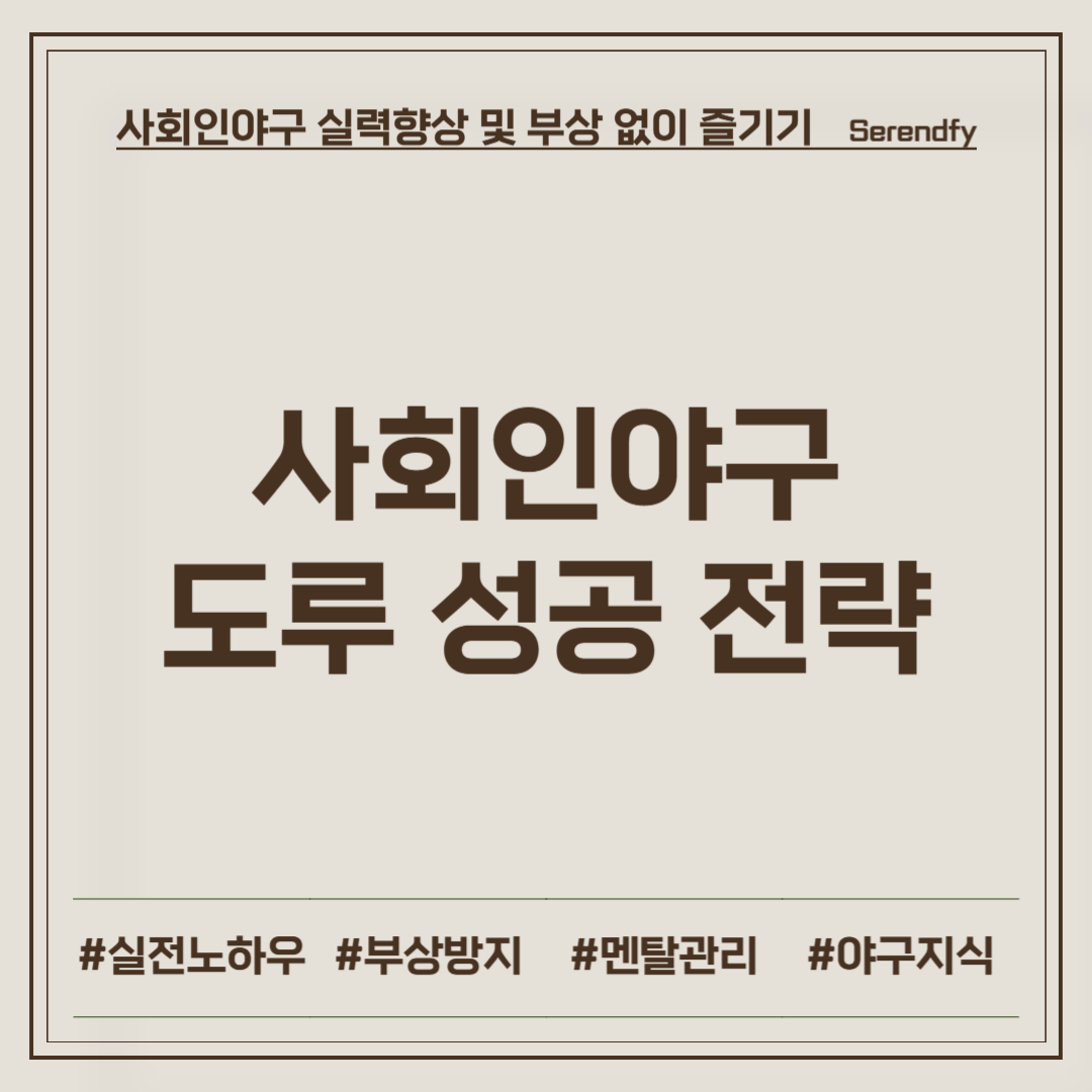사회인야구 도루 성공 전략