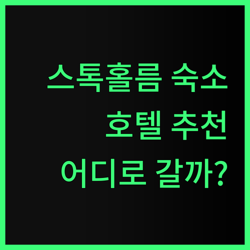 스톡홀름 여행 준비 끝! 쉐라톤 힐튼