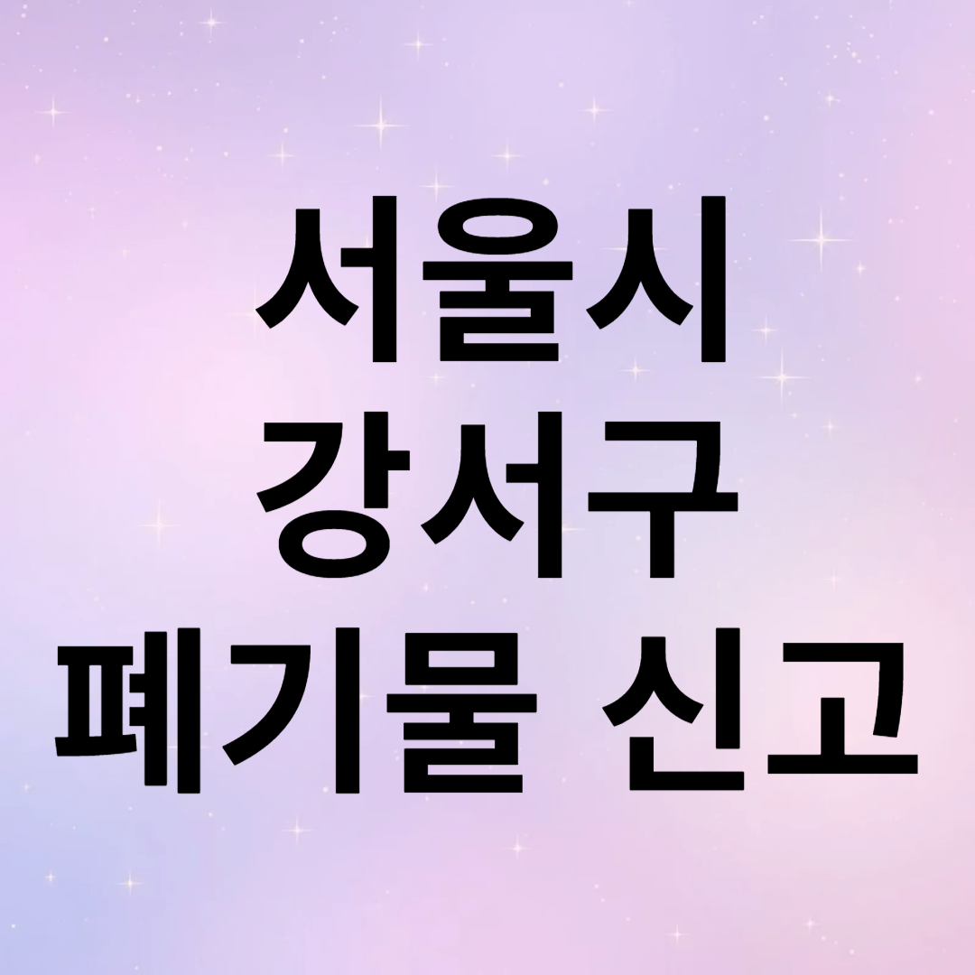강서구 대형 폐가물