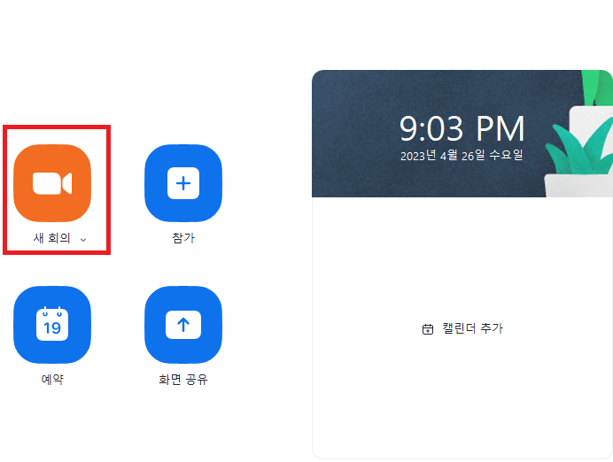 줌PC버전 무료다운로드