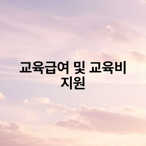 교육급여 및 교육비 지원