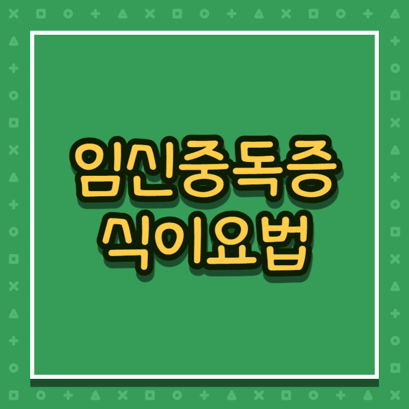 임신중독증 식이요법