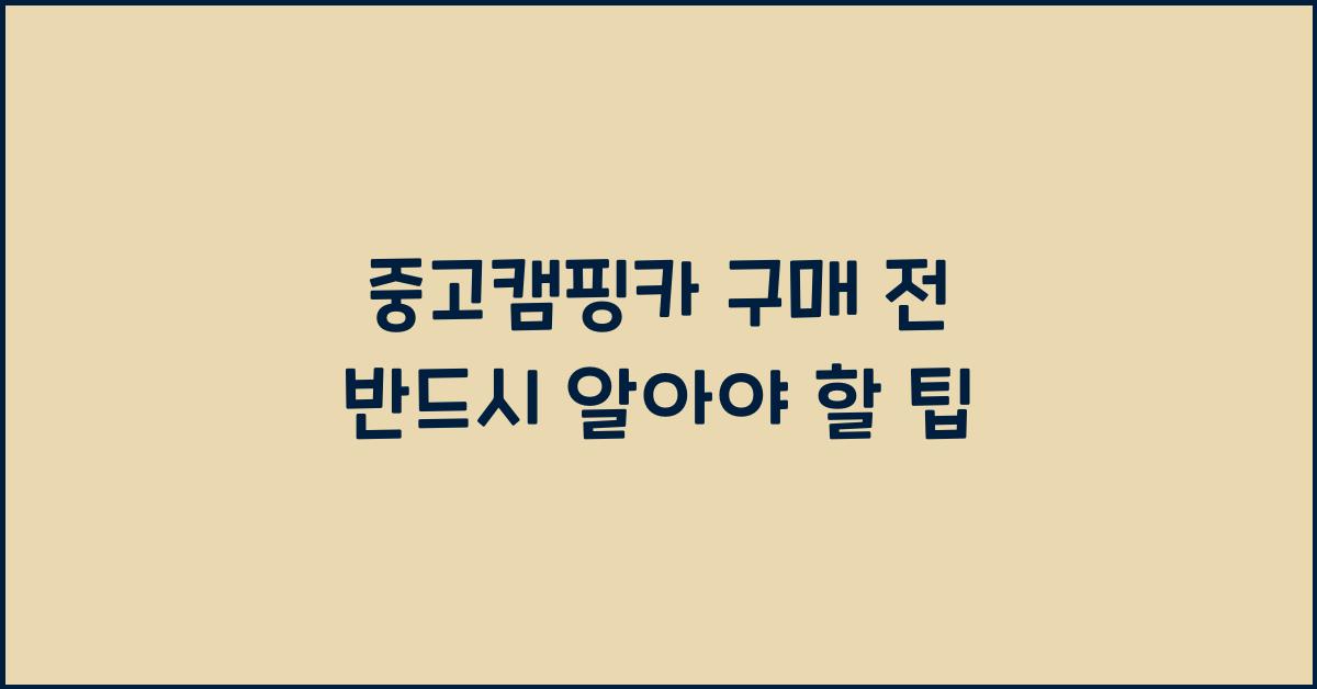 중고캠핑카
