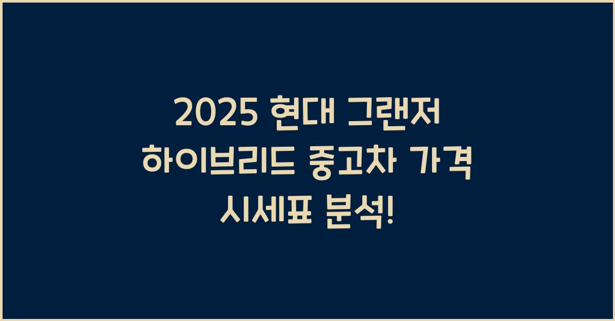 2025 현대 그랜저 하이브리드 중고차 가격 시세표
