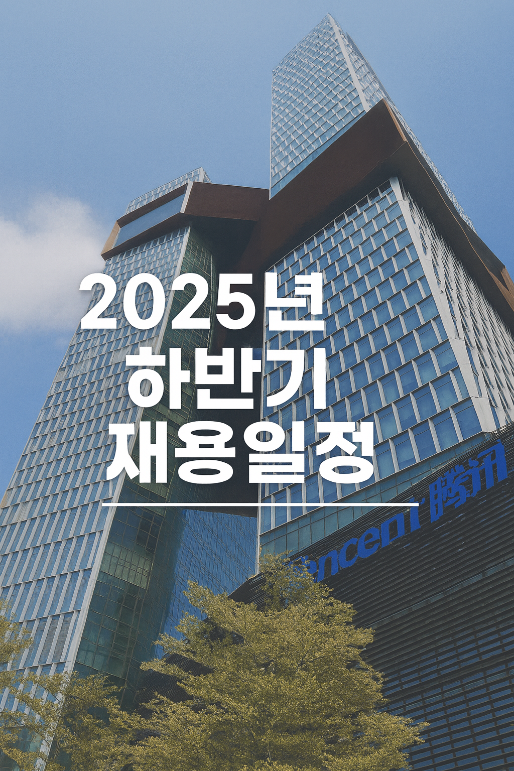 2025년 하반기 대기업, 공공기관 공채 일정