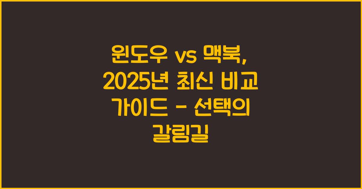 윈도우 vs 맥북, 2025년 최신 비교 가이드 - 어떤 게 더 나을까?