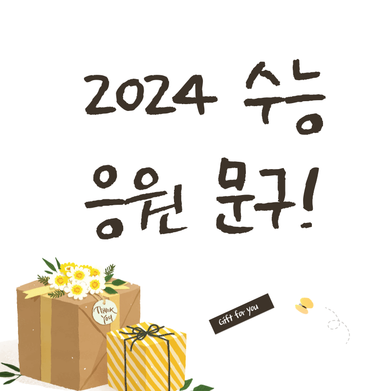 2024 수능 응원 문구, 메세지
