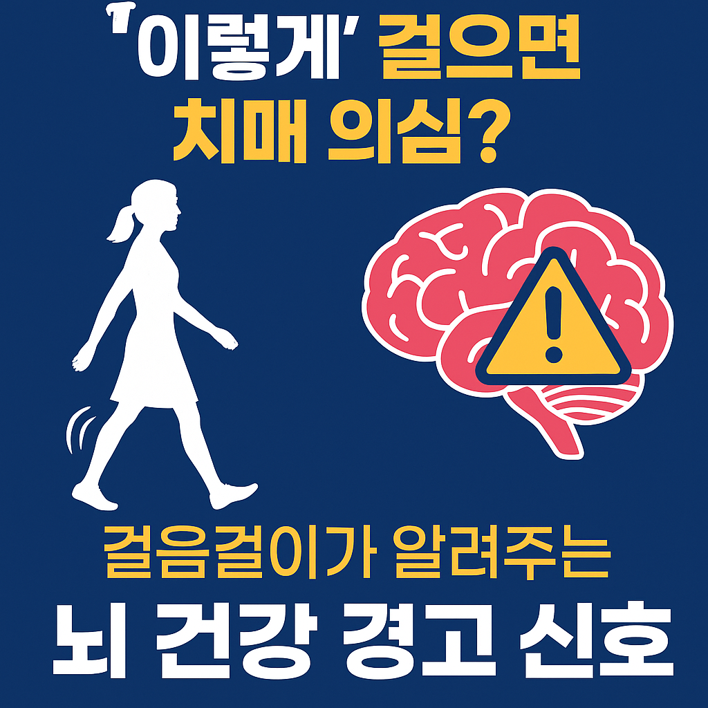 보행 속도와 치매 위험의 관계를 보여주는 인포그래픽