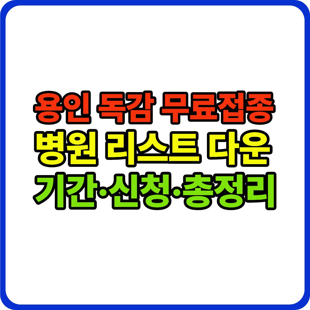 독감 무료접종 이미지