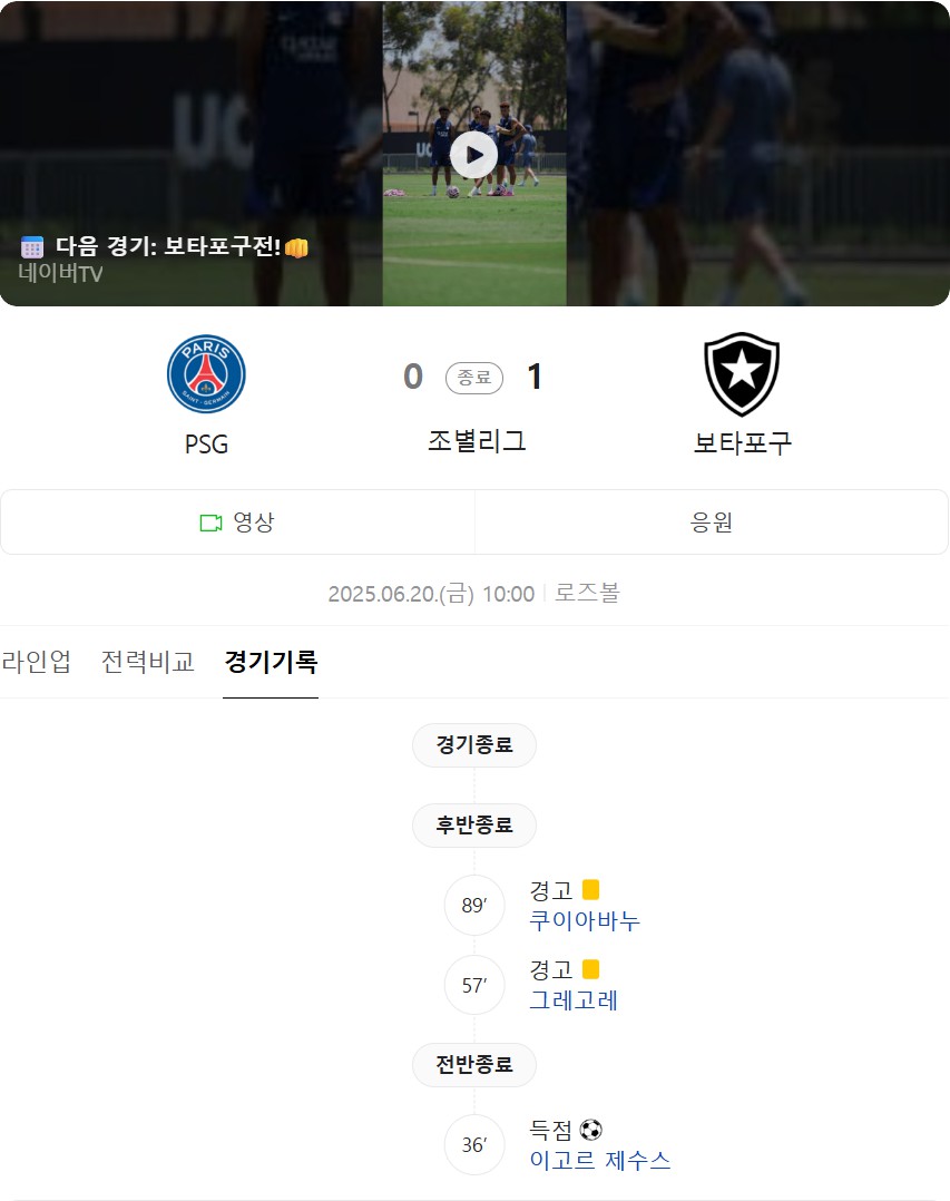 PSG, 클럽월드컵서 보타포구에 충격패… 이강인 교체 출전, 경기 전반 정리