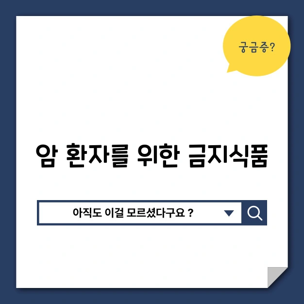 암 환자 금지식품 종류