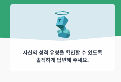 MBTI 무료검사하기(최신 사이트)