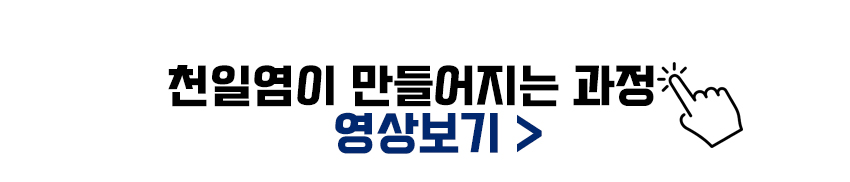 천일염이 만들어지는 과정 영상 바로보기