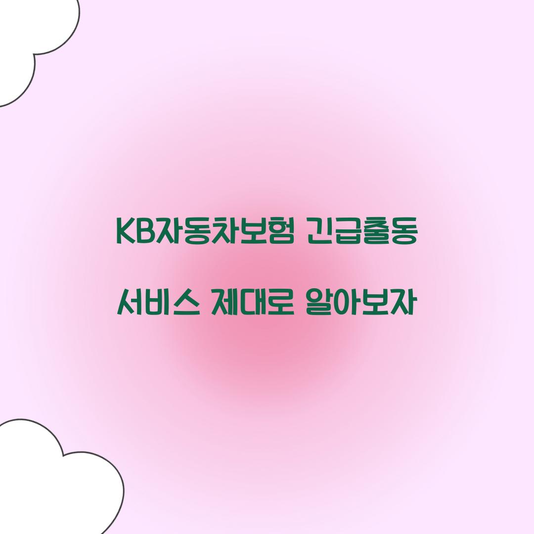 KB자동차보험 긴급출동