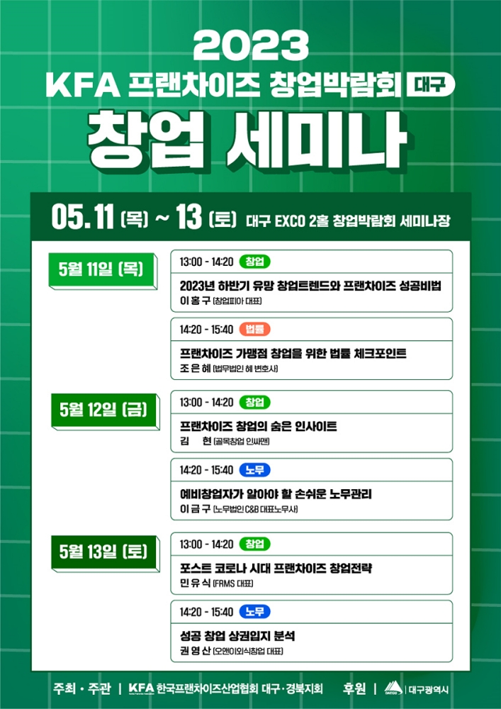 '프랜차이즈 창업박람회' 창업세미나