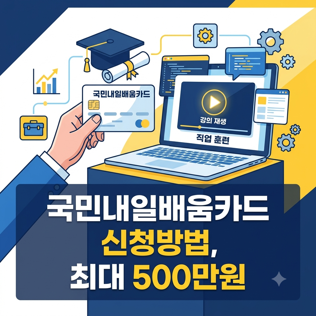 국민내일배움카드 신청방법 안내