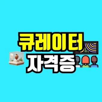 큐레이터 자격 교육과정 전시기획 박물관 실습_18