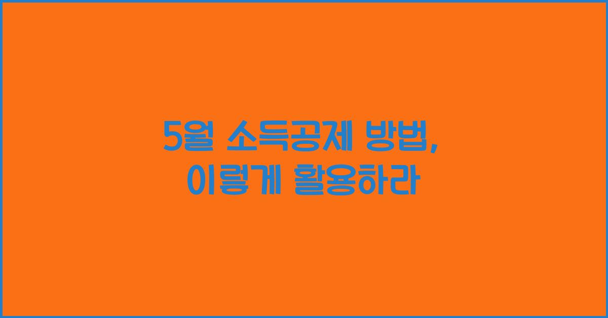 5월 소득공제 방법