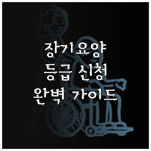 장기요양보험 등급 신청 완벽 가이드:..