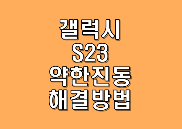 갤럭시 S23 약한 진동