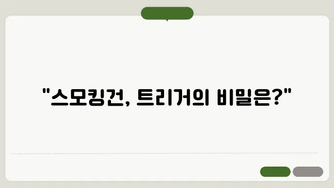 슨모킹건 뜻 트리거 뜻
