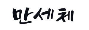 캘리그라피 손글씨 만세체