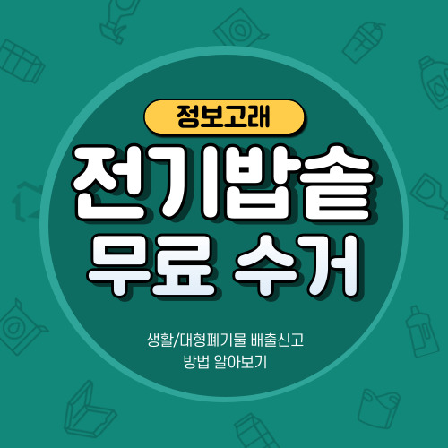전기밥솥 폐기 버리는법