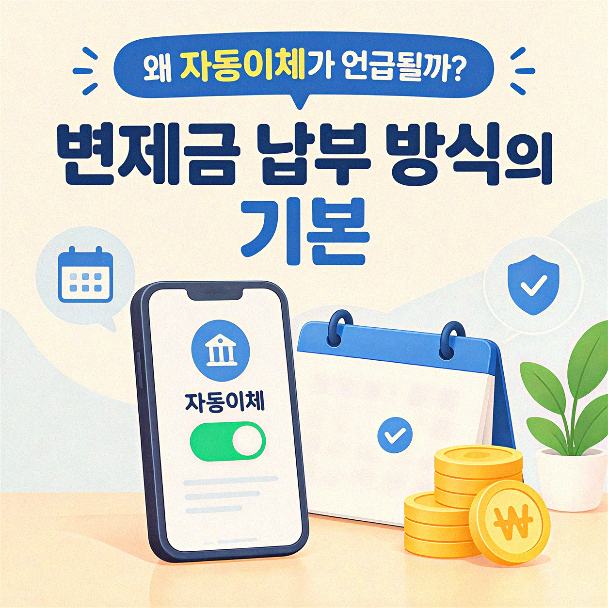 개인회생 변제금 자동이체, 그냥 두는 게 나을까?