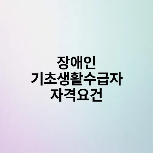 장애인 기초생활수급자 자격요건