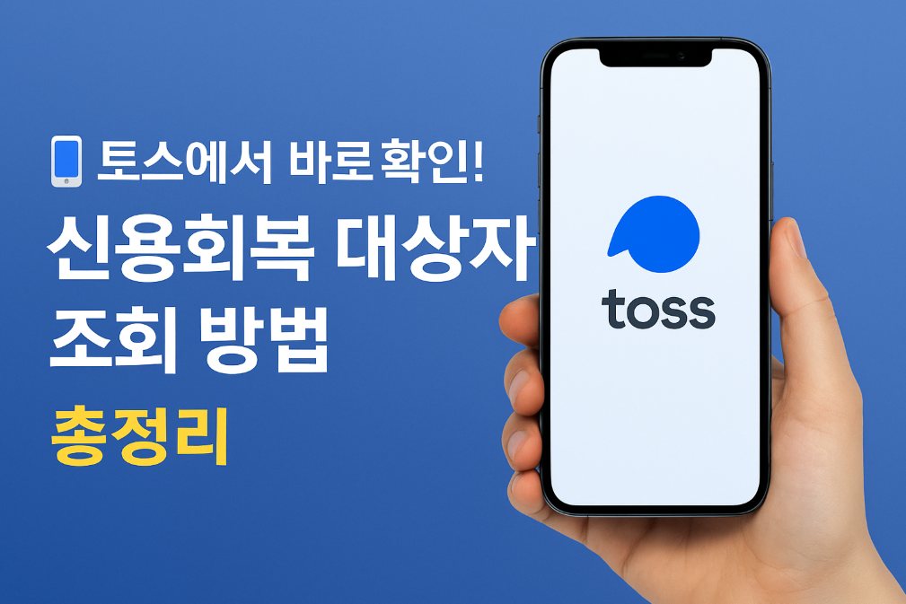 토스에서 바로 확인! 신용회복 대상자 조회 방법 총정리