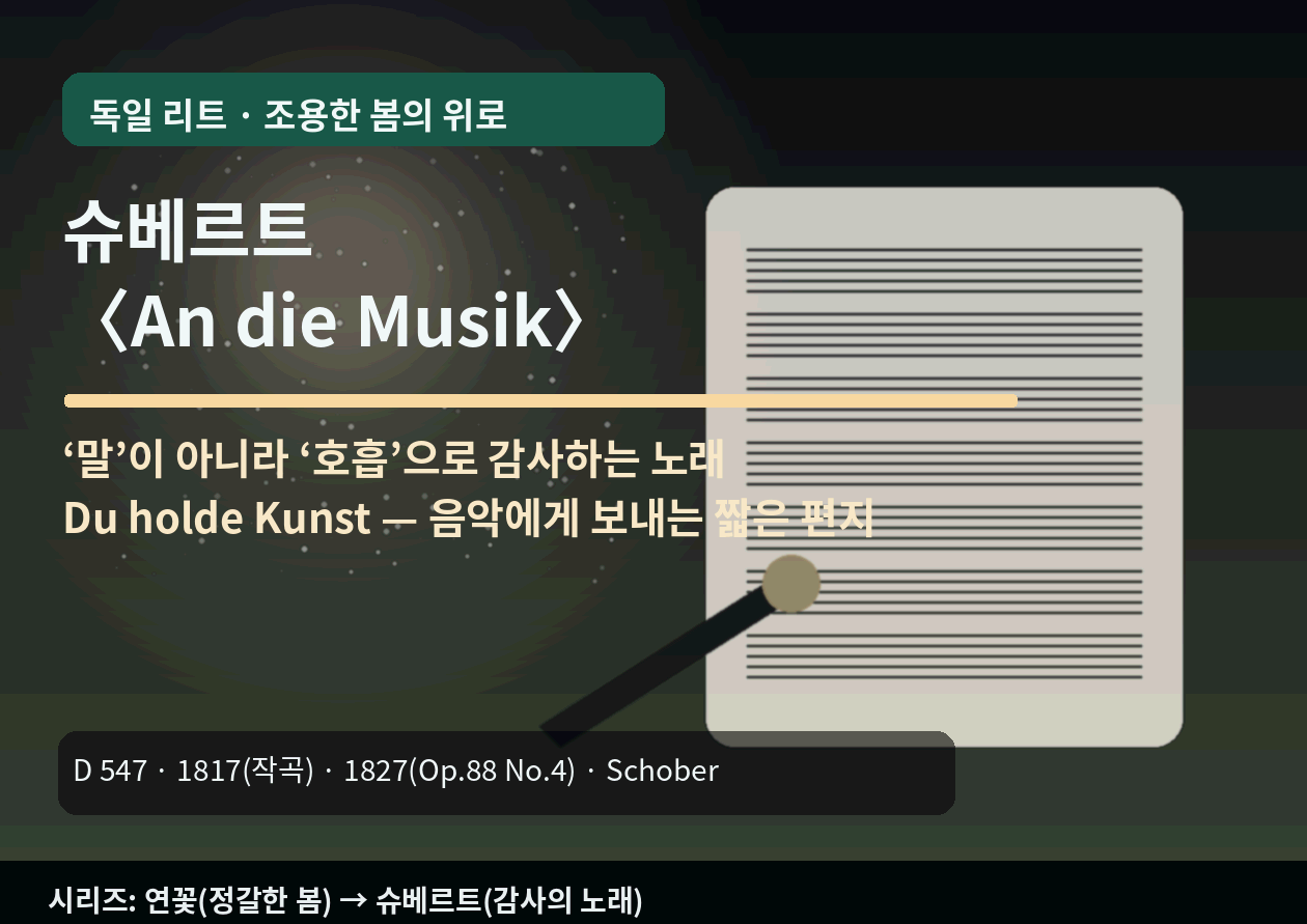 슈베르트 <An die Musik>(음악에게)｜'말'이 아닐 '호흡'으로 감사하는 노래 - 조용한 봄의 위로