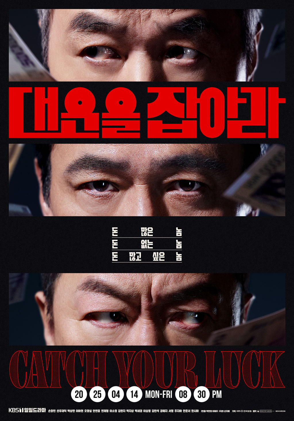 대운을 잡아라 등장인물 및 출연진, 방송시간, 시청률, 몇부작 (웨이브 단독)