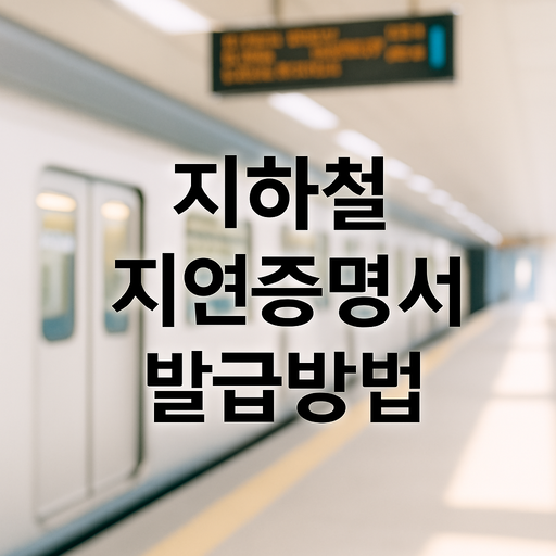 지하철 지연증명서 발급방법