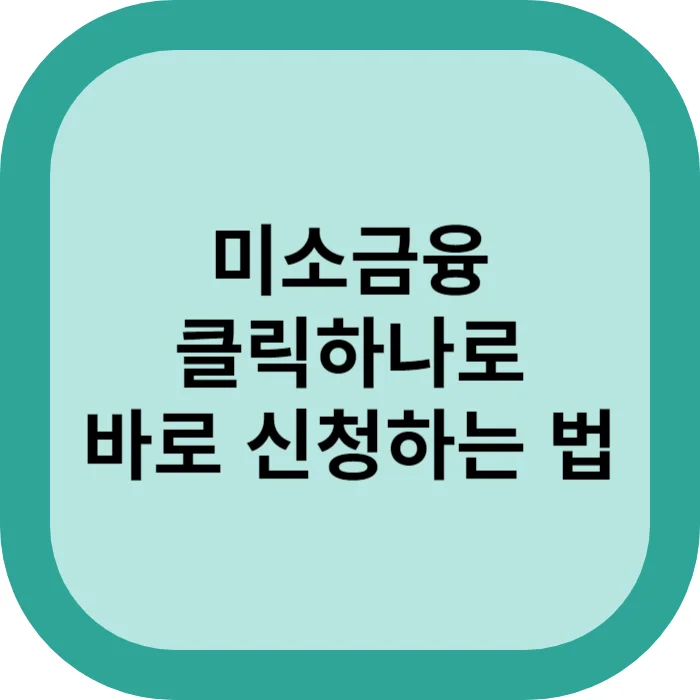 미소금융 클릭하나로 바로 신청하는 법