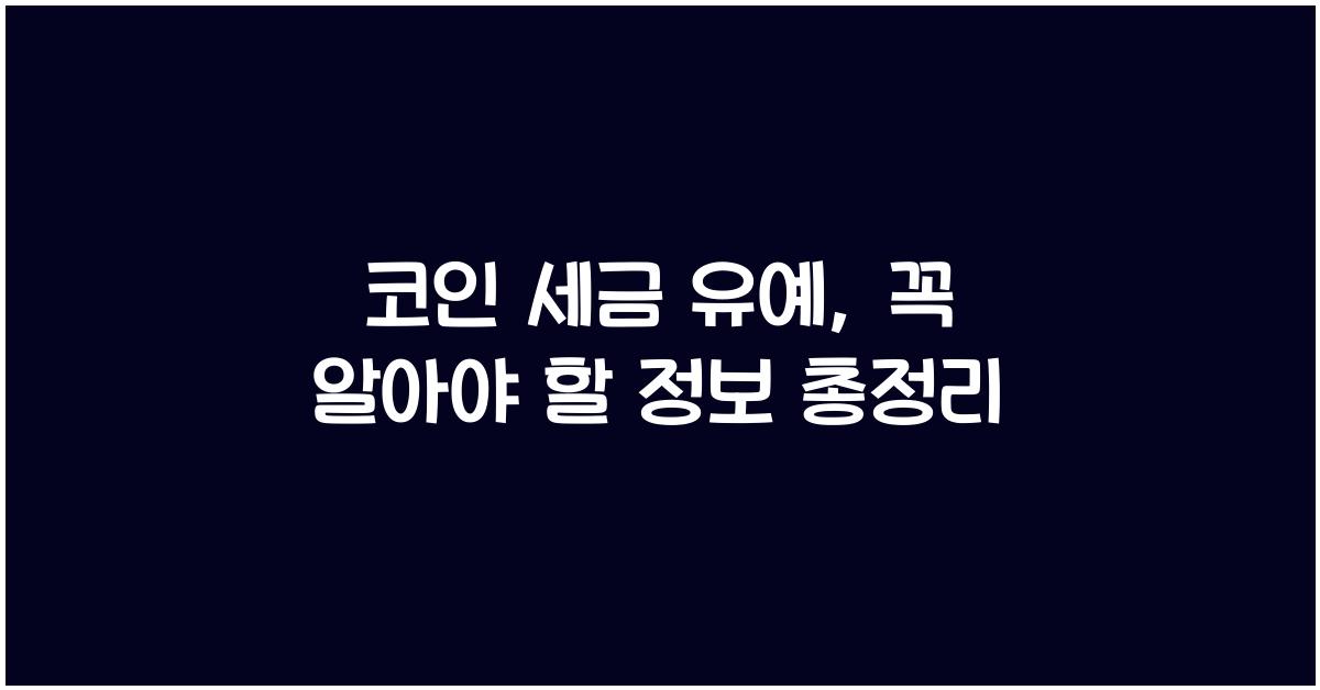코인 세금 유예