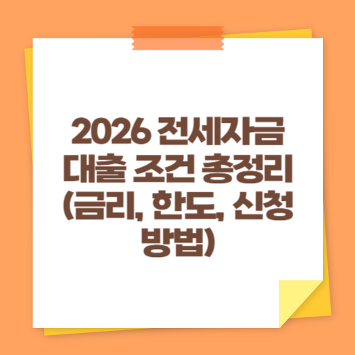 2026 전세자금대출 조건 총정리 (금리, 한도, 신청방법)
