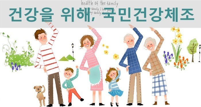 온가족 맨손 운동