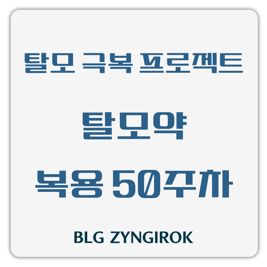 탈모 극복 프로젝트 - 탈모약 복용 50주차 썸네일 이미지이다.