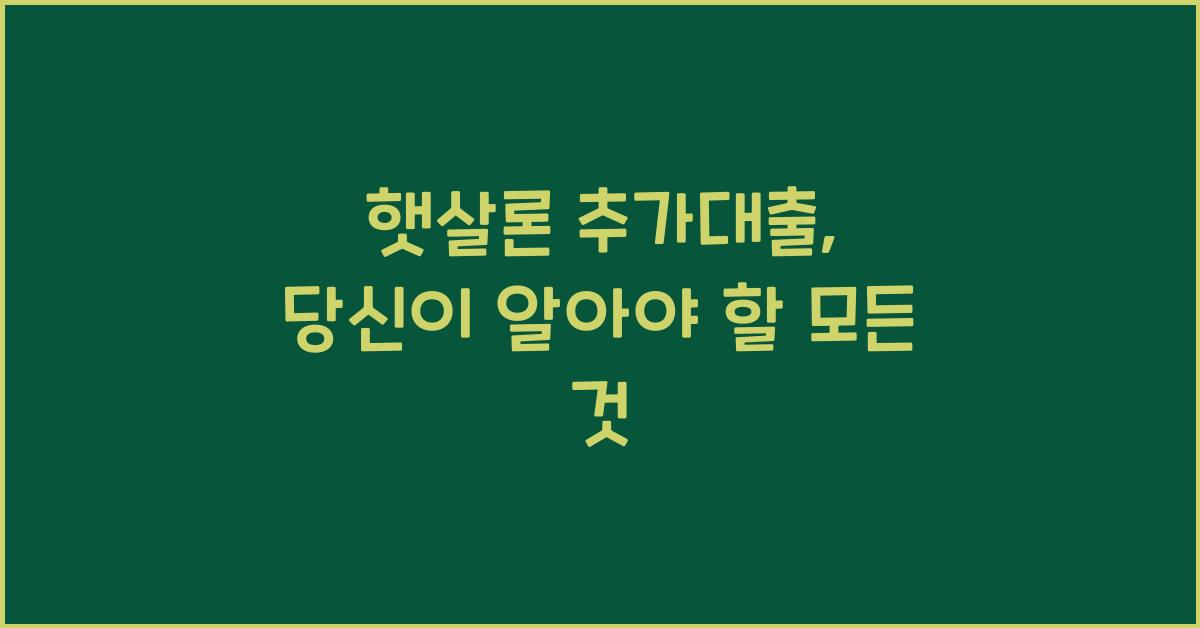 햇살론 추가대출