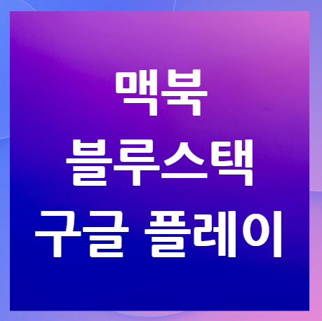 맥북-블루스택-구글플레이