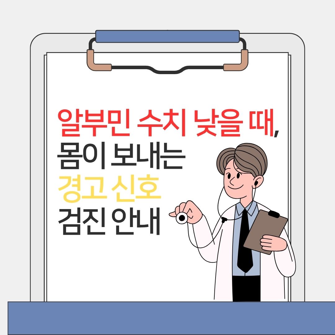 알부민 수치가 낮을 때 몸이 보내는 경고 신호와 건강검진 안내를 나타낸 의사 일러스트 이미지