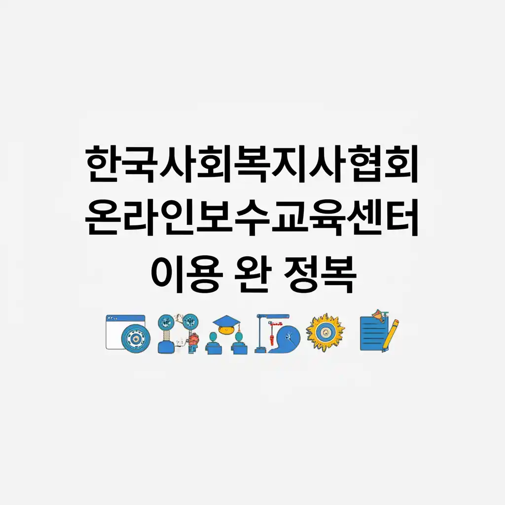 한국사회복지사협회 온라인보수교육센터 이용 방법을 완벽하게 설명하는 화면 캡처 이미지