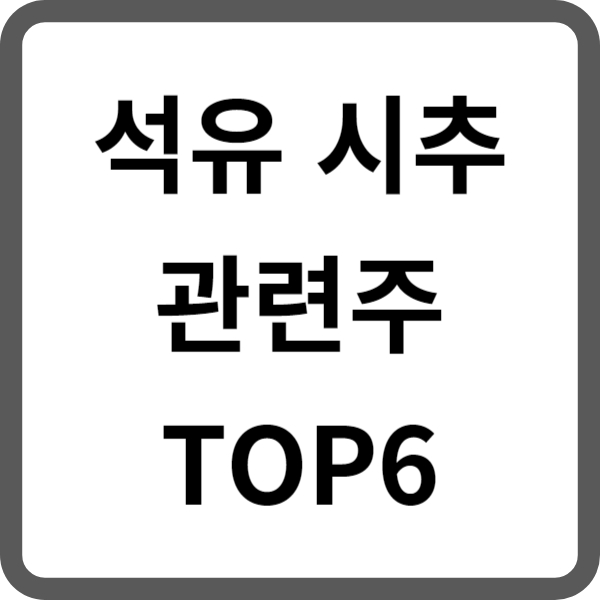 석유 시추 관련주 TOP6