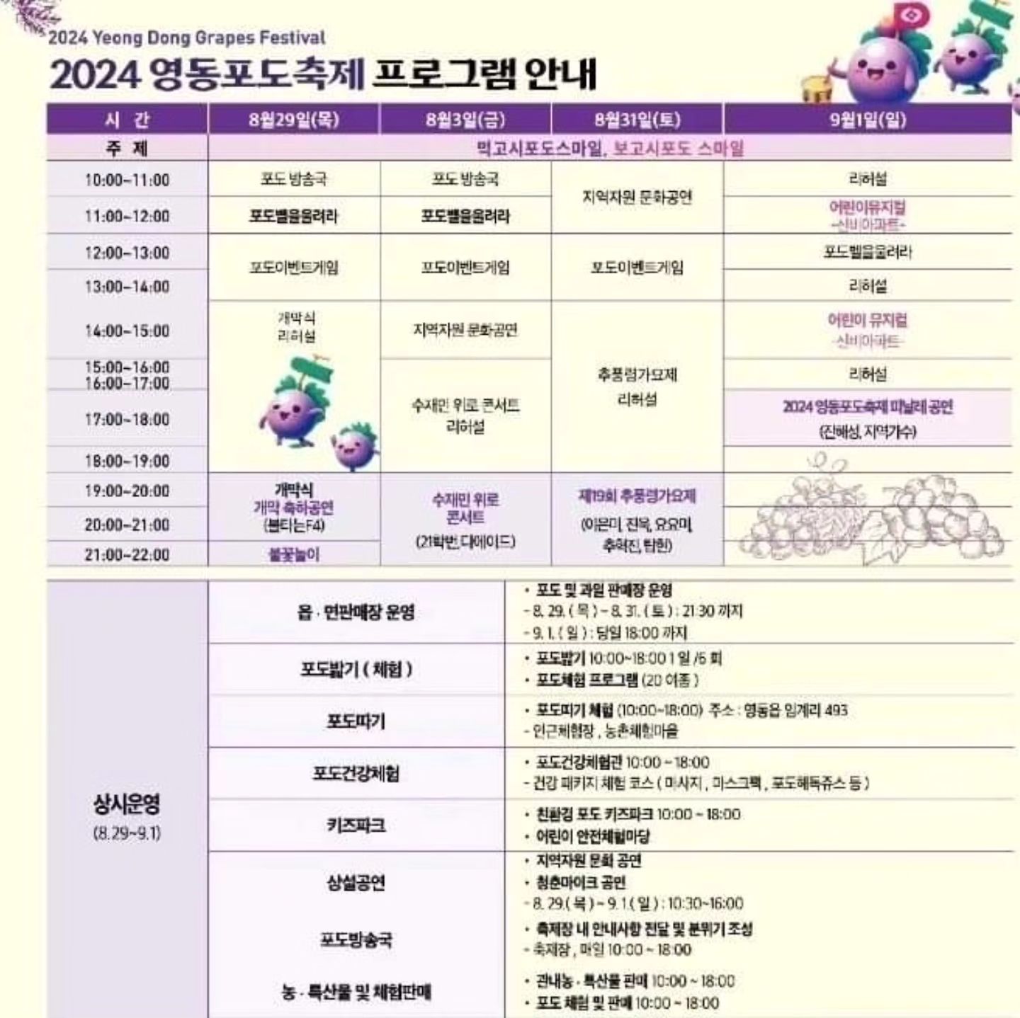 2024 영동포도축제 일정표